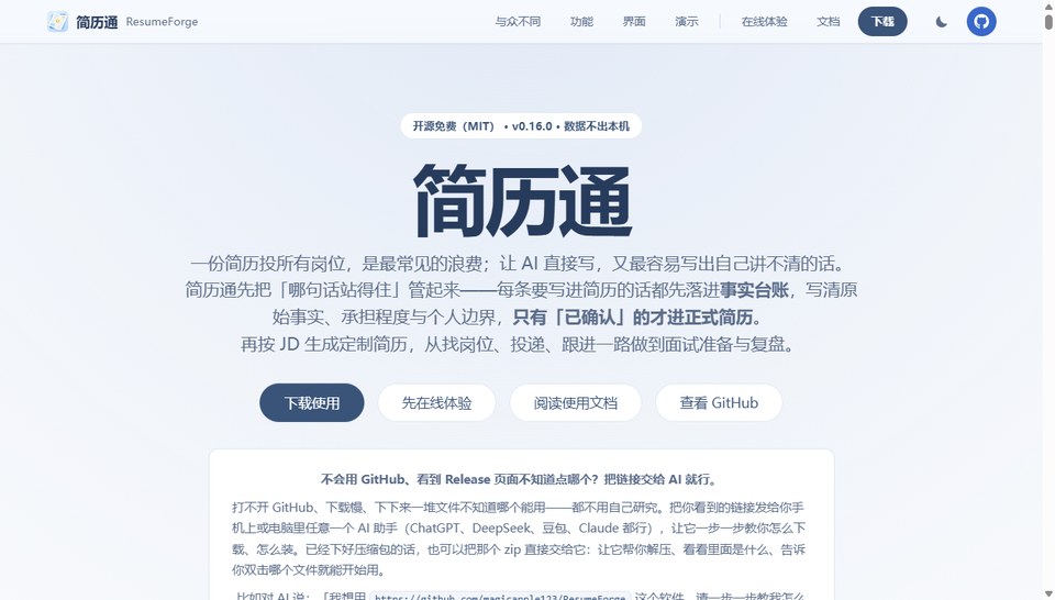 简历通 ResumeForge 预览截图
