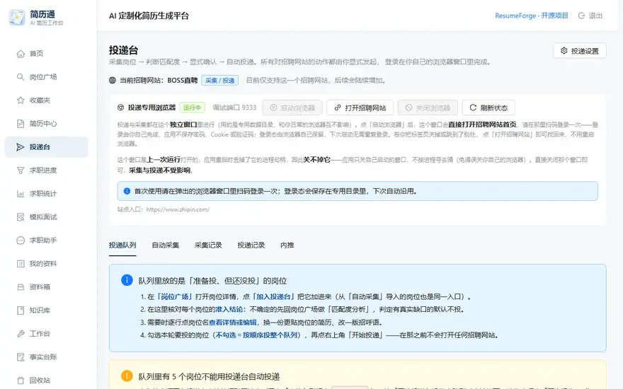 在投递台勾选岗位、点开始投递并看到批次确认，再切到自动采集页