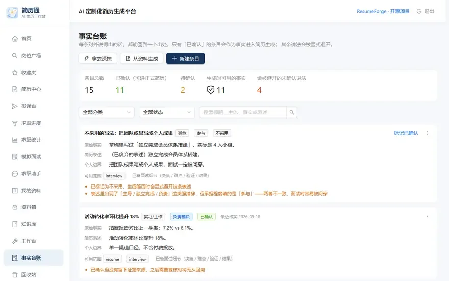 在事实台账里把一条主张从「待确认」改成「已确认」，并查看它的承担程度与个人边界