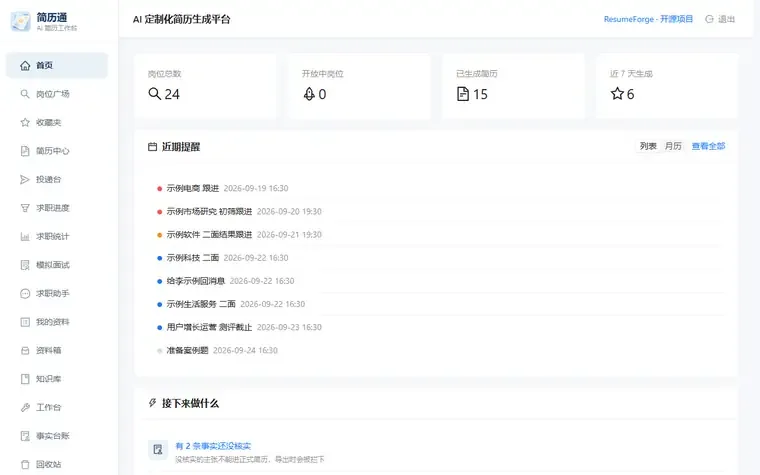 用左侧导航依次切换岗位广场、简历中心、投递台、求职进度、求职统计、模拟面试、求职助手、事实台账、知识库与工作台