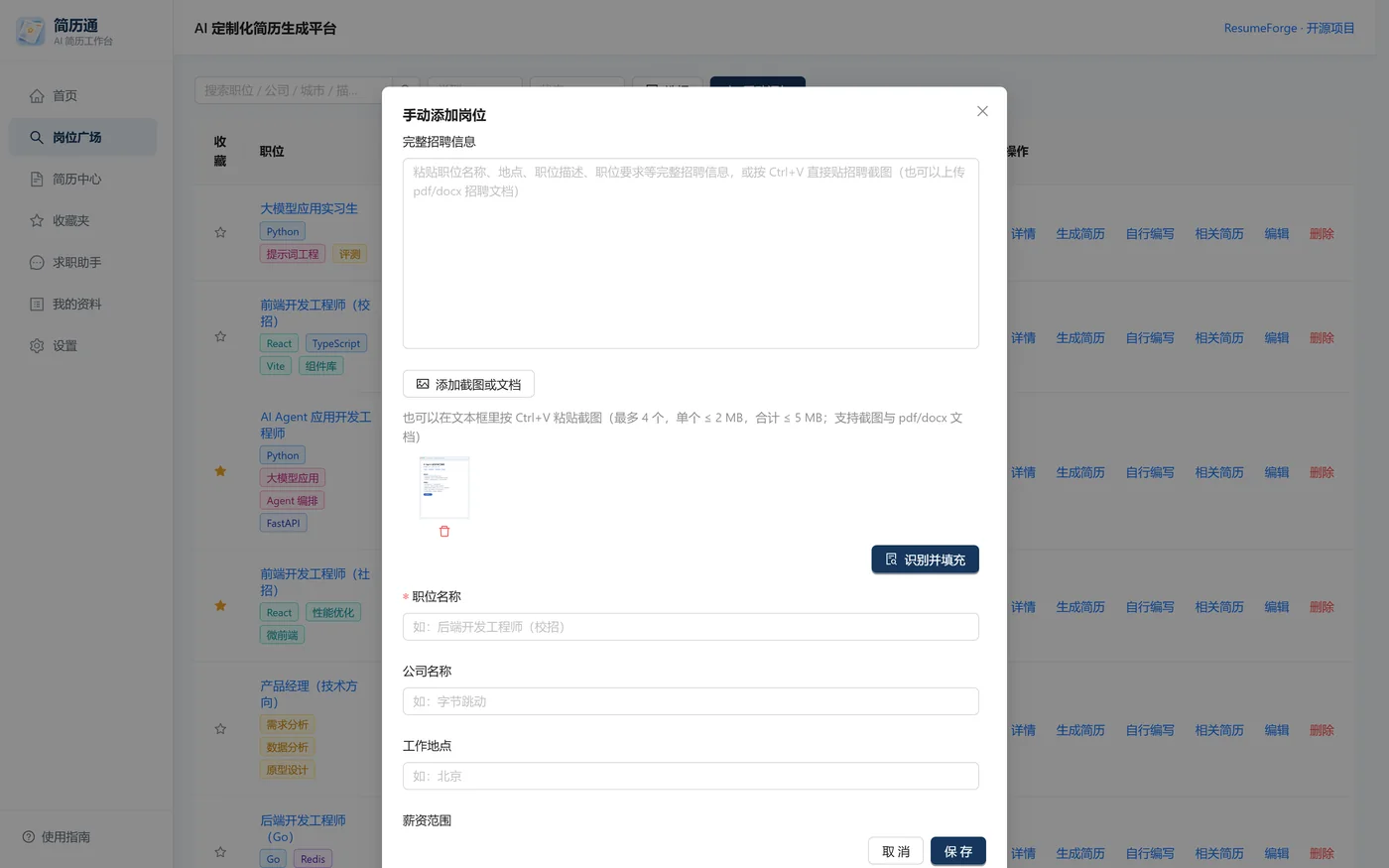 岗位录入：粘贴招聘原文、贴招聘截图或上传 pdf/docx，识别结果回填成可编辑草稿