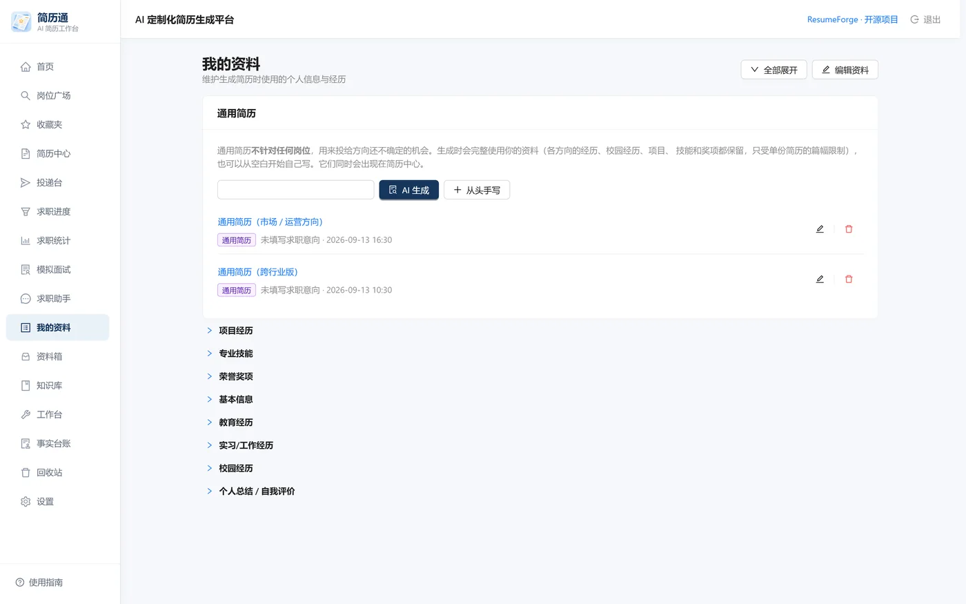 我的资料：教育、实习、校园与项目分区维护，每条经历可附加 Markdown/TXT 参考文件