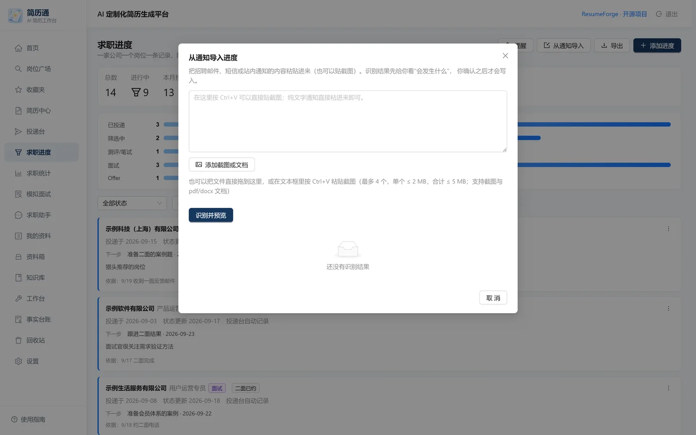 把邮件或截图粘进来识别求职进展，先给出「会新增 / 会更新 / 没变化」的预览