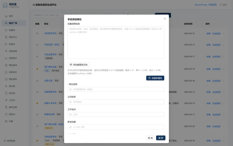 手动添加岗位弹窗：粘贴区、识别来源标记与技能标签