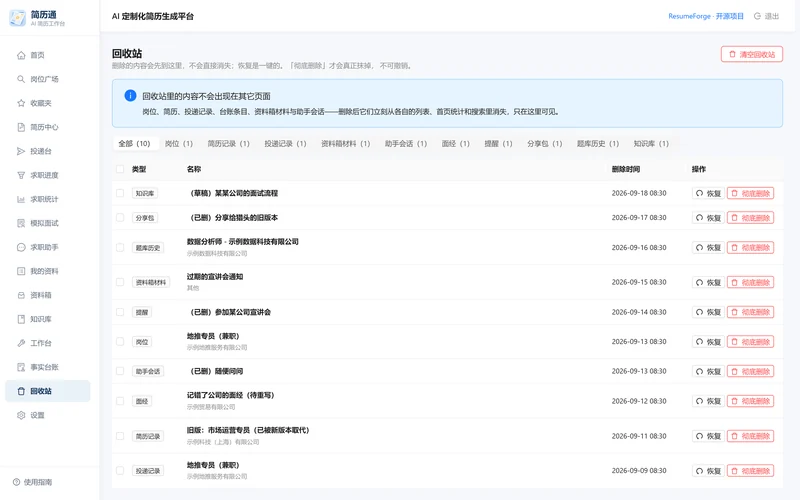 回收站：十类内容混排，带类型标签与删除时间